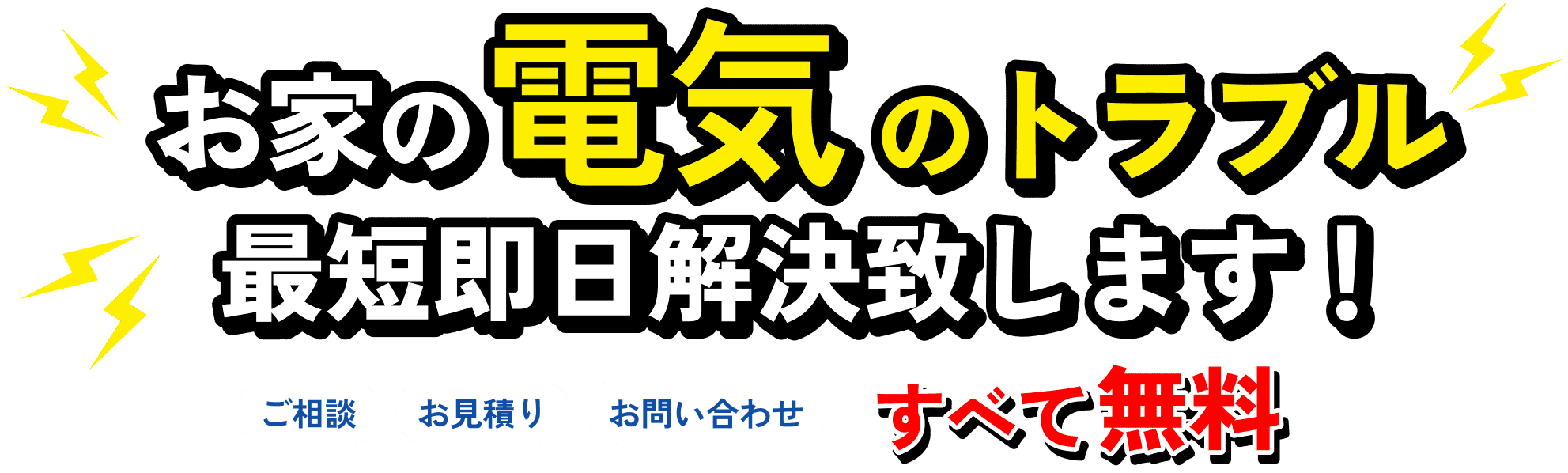 お家の電気のトラブル最短即日解決いたします!