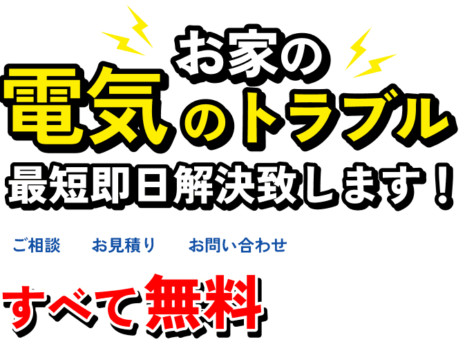 お家の電気のトラブル最短即日解決いたします!